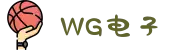 WG电子(中国区) - 官方网站
